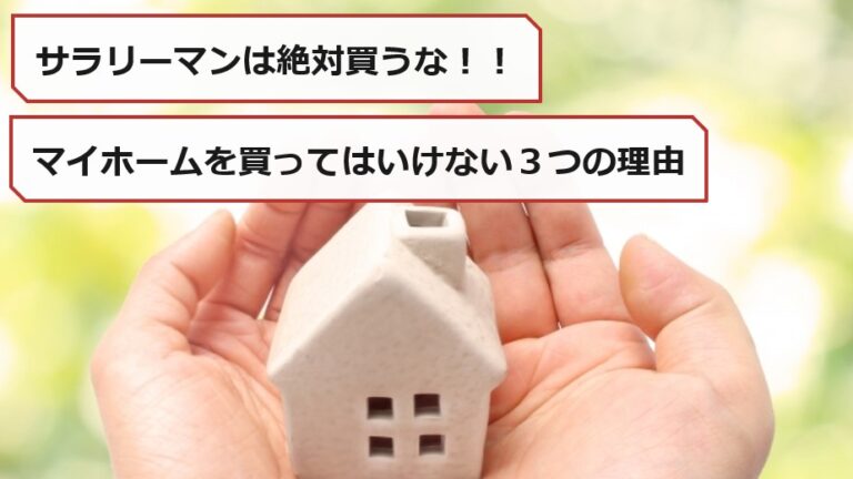 マイホームは買ってはいけない ３つの理由について話します 残業８０時間という泥沼から抜け出したストーリー